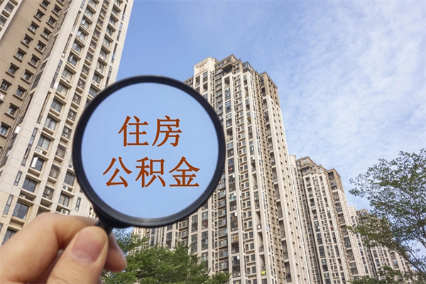 漯河住房公积金可以提取几次（公积金提取可以用几次）