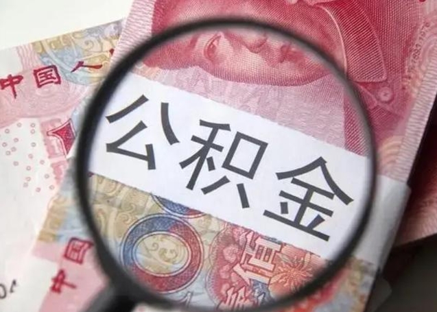 漯河江西省离职后多久能取公积金（南昌市离职后住房公积金怎么办）